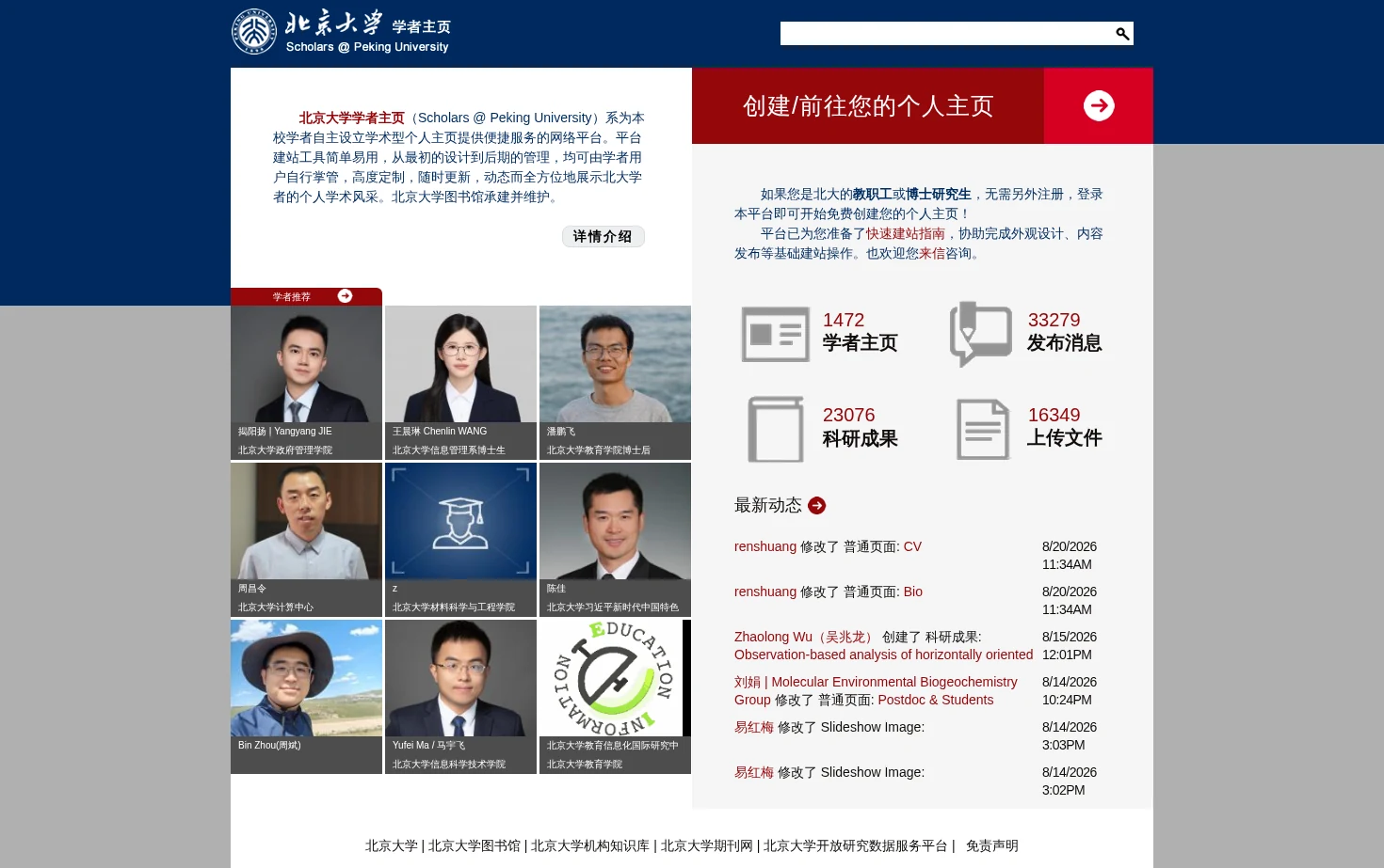 北京大学学者主页 页面快照